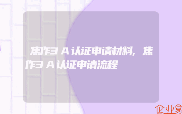 焦作3A认证申请材料,焦作3A认证申请流程