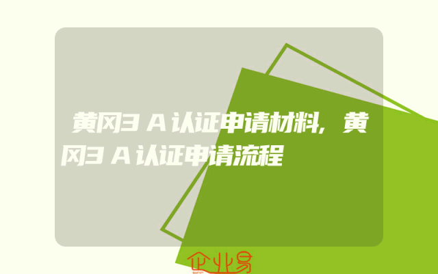 黄冈3A认证申请材料,黄冈3A认证申请流程