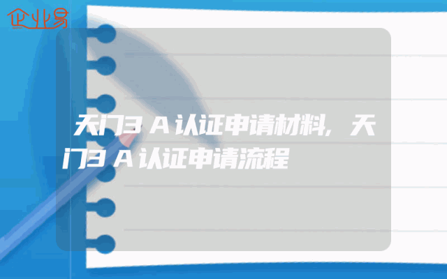 天门3A认证申请材料,天门3A认证申请流程