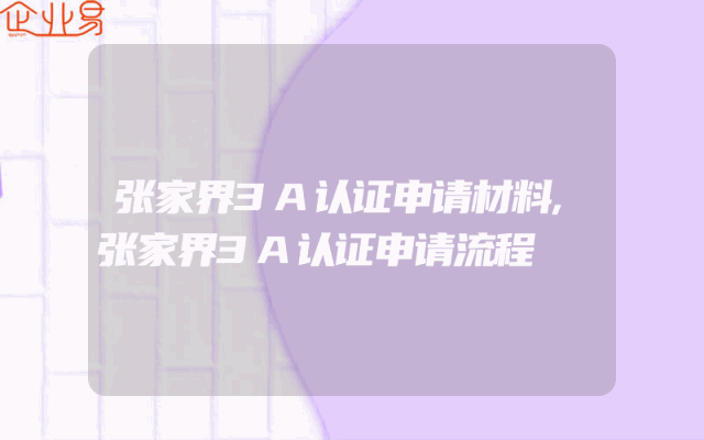 张家界3A认证申请材料,张家界3A认证申请流程