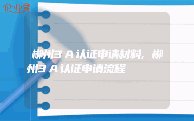 郴州3A认证申请材料,郴州3A认证申请流程