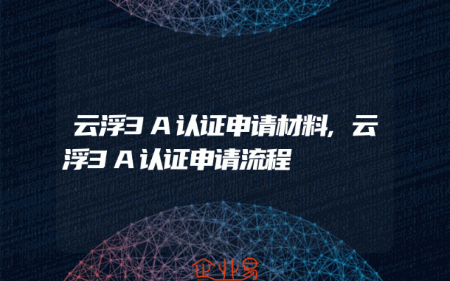 云浮3A认证申请材料,云浮3A认证申请流程