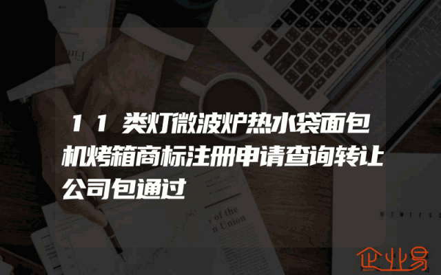 11类灯微波炉热水袋面包机烤箱商标注册申请查询转让公司包通过