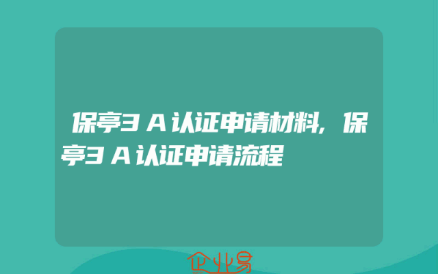 保亭3A认证申请材料,保亭3A认证申请流程