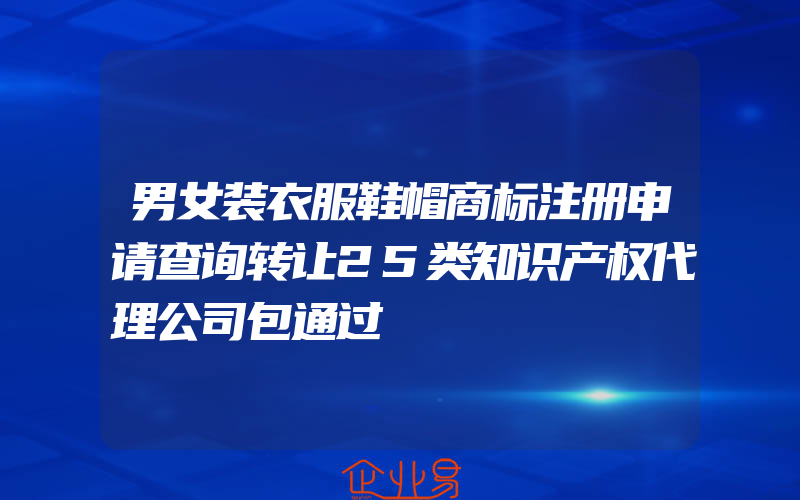 男女装衣服鞋帽商标注册申请查询转让25类知识产权代理公司包通过