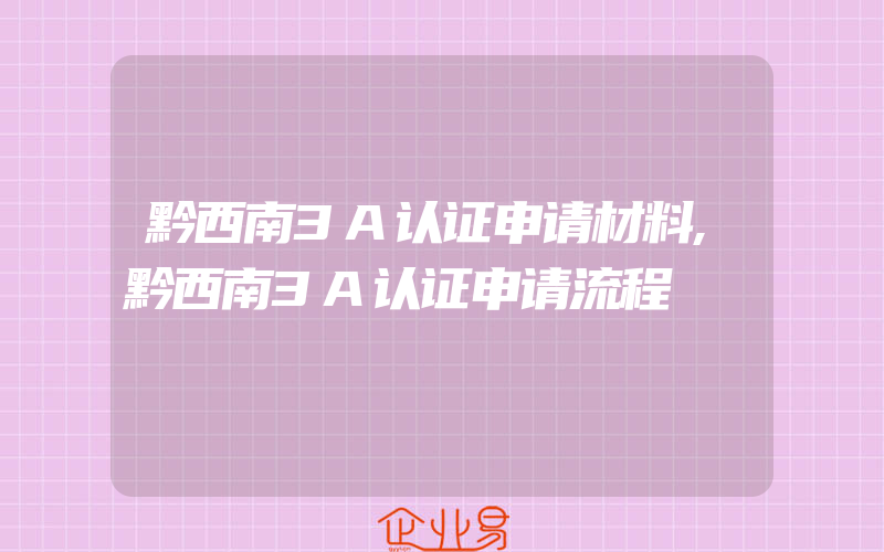 黔西南3A认证申请材料,黔西南3A认证申请流程