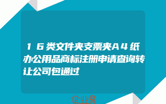 16类文件夹支票夹A4纸办公用品商标注册申请查询转让公司包通过