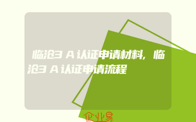 临沧3A认证申请材料,临沧3A认证申请流程