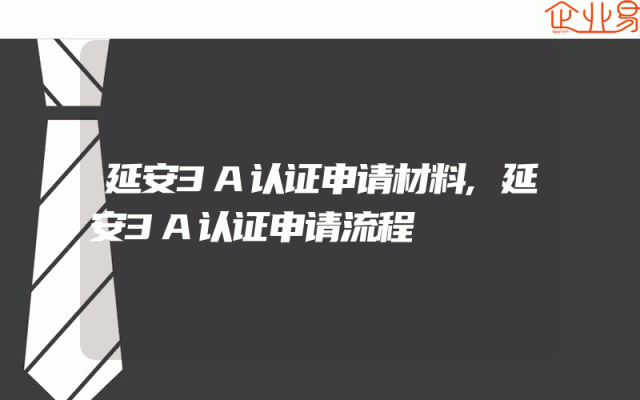 延安3A认证申请材料,延安3A认证申请流程