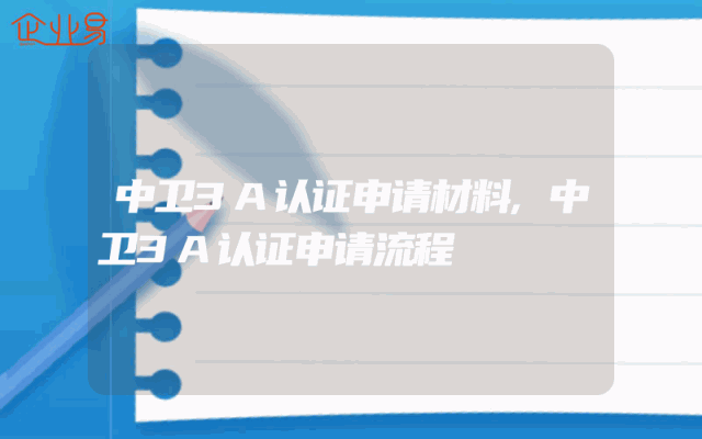 中卫3A认证申请材料,中卫3A认证申请流程
