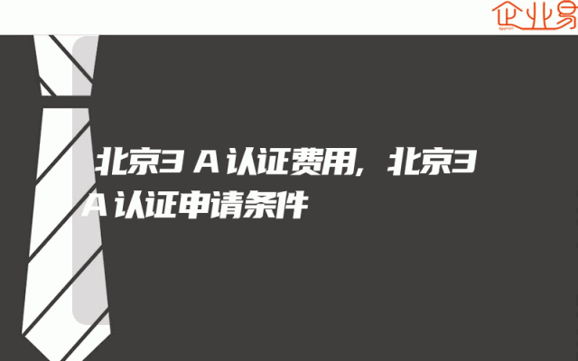 北京3A认证费用,北京3A认证申请条件
