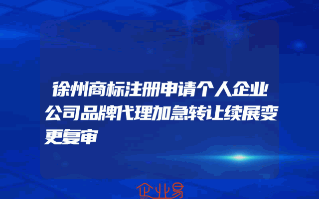 徐州商标注册申请个人企业公司品牌代理加急转让续展变更复审