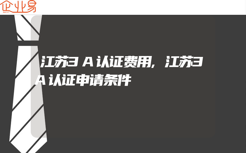 江苏3A认证费用,江苏3A认证申请条件