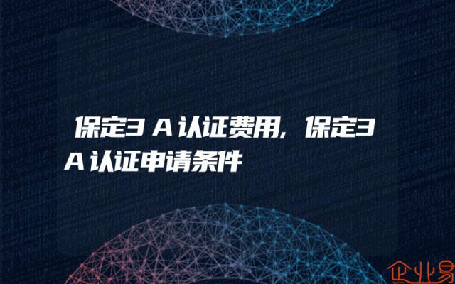 保定3A认证费用,保定3A认证申请条件