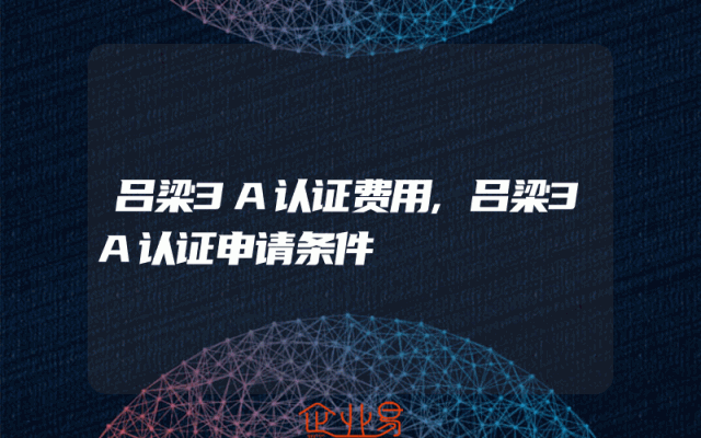 吕梁3A认证费用,吕梁3A认证申请条件