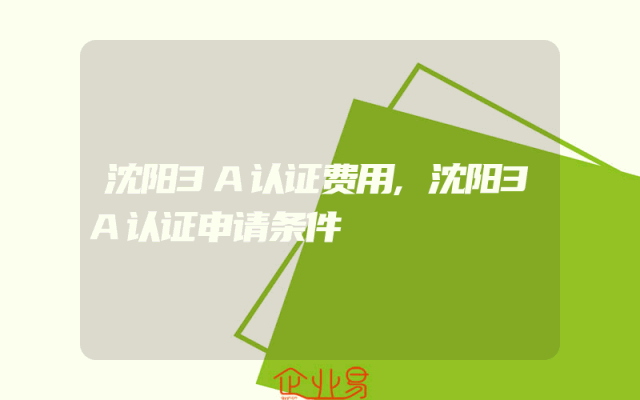 沈阳3A认证费用,沈阳3A认证申请条件