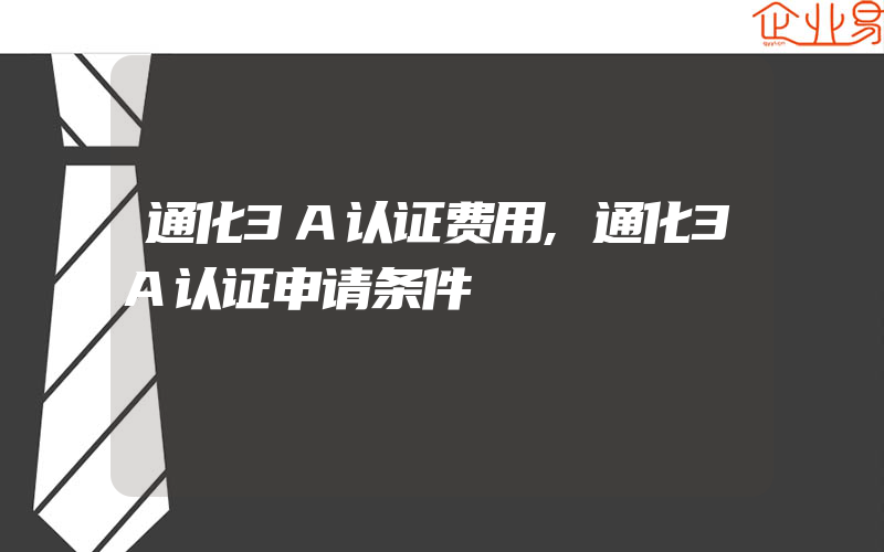 通化3A认证费用,通化3A认证申请条件