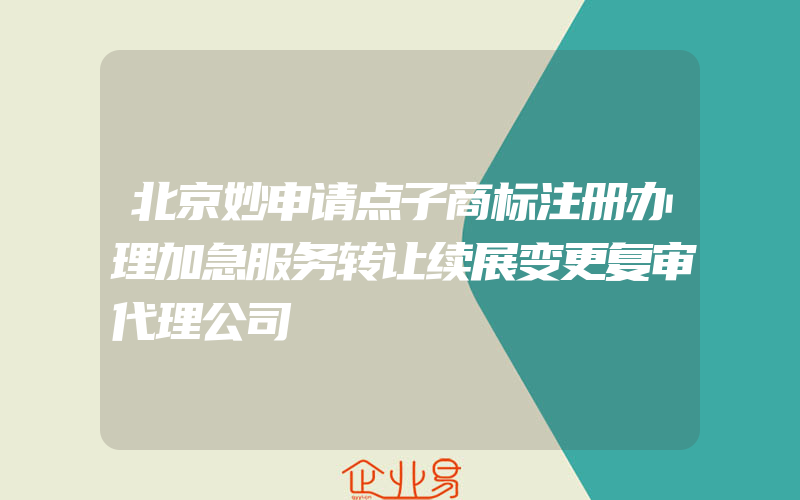 北京妙申请点子商标注册办理加急服务转让续展变更复审代理公司