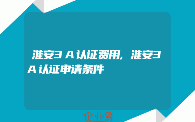 淮安3A认证费用,淮安3A认证申请条件