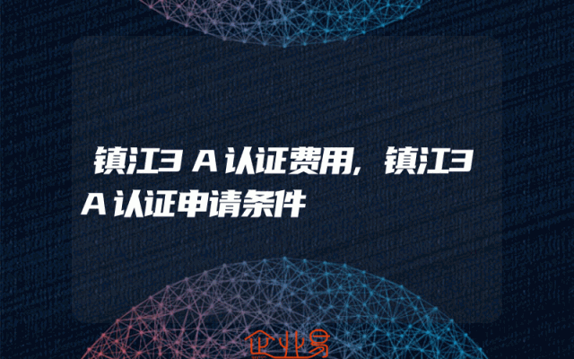 镇江3A认证费用,镇江3A认证申请条件