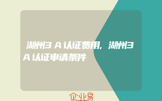 湖州3A认证费用,湖州3A认证申请条件