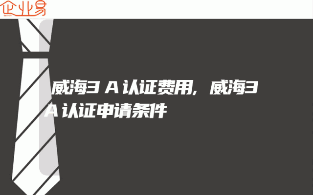 威海3A认证费用,威海3A认证申请条件