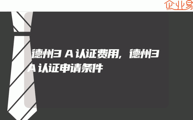 德州3A认证费用,德州3A认证申请条件