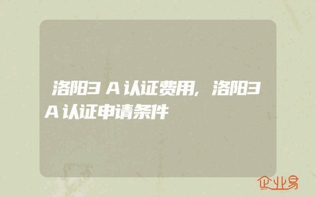 洛阳3A认证费用,洛阳3A认证申请条件