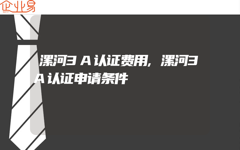 漯河3A认证费用,漯河3A认证申请条件