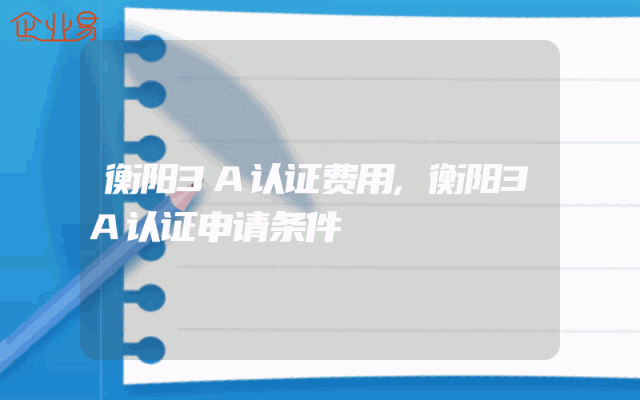 衡阳3A认证费用,衡阳3A认证申请条件