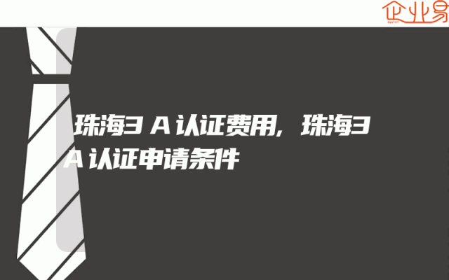 珠海3A认证费用,珠海3A认证申请条件