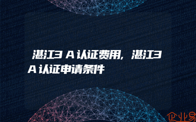 湛江3A认证费用,湛江3A认证申请条件