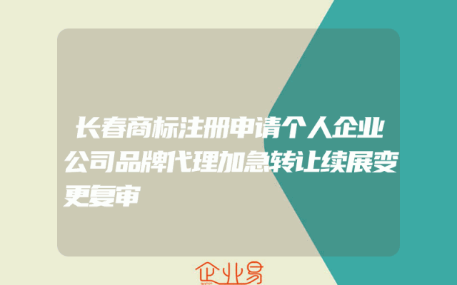 长春商标注册申请个人企业公司品牌代理加急转让续展变更复审