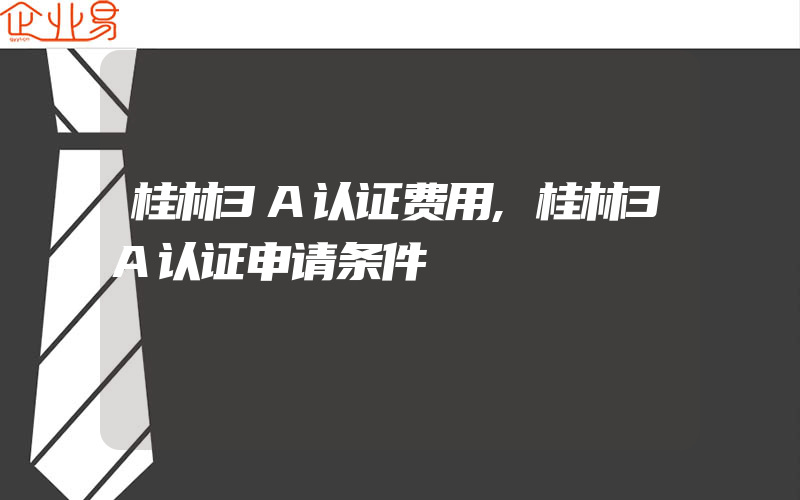 桂林3A认证费用,桂林3A认证申请条件