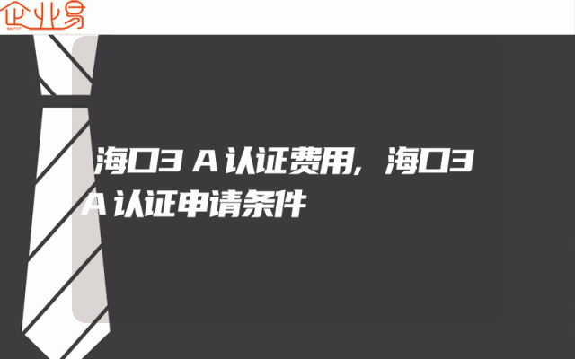 海口3A认证费用,海口3A认证申请条件