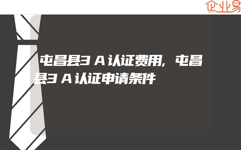 屯昌县3A认证费用,屯昌县3A认证申请条件