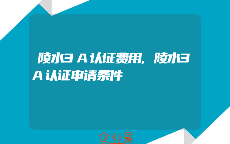 陵水3A认证费用,陵水3A认证申请条件