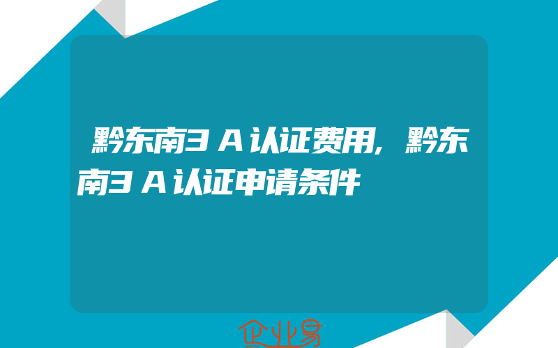 黔东南3A认证费用,黔东南3A认证申请条件