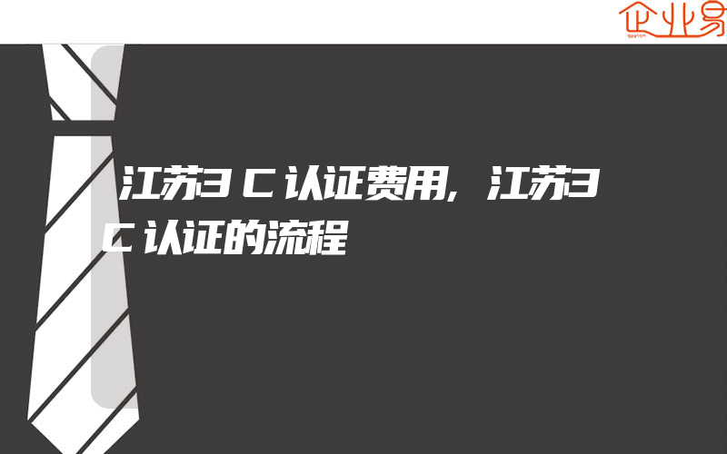 江苏3C认证费用,江苏3C认证的流程