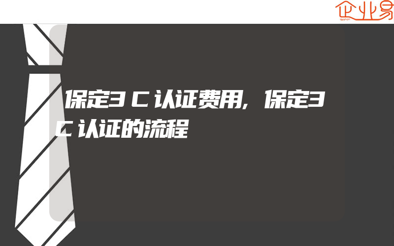 保定3C认证费用,保定3C认证的流程