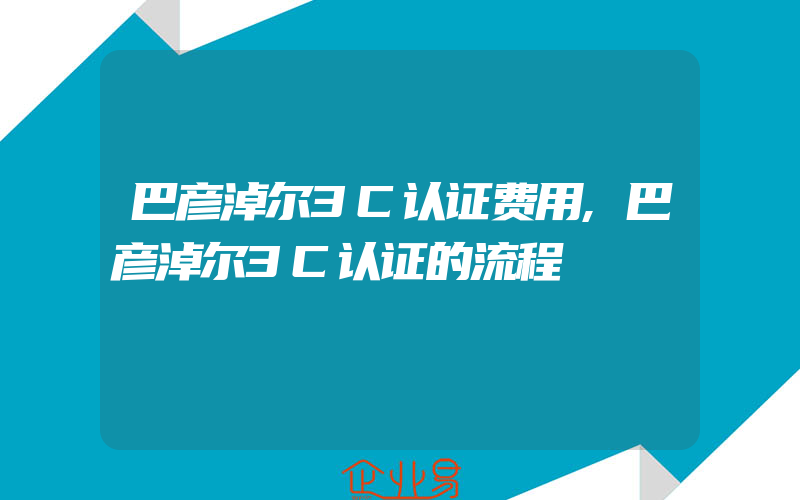 巴彦淖尔3C认证费用,巴彦淖尔3C认证的流程