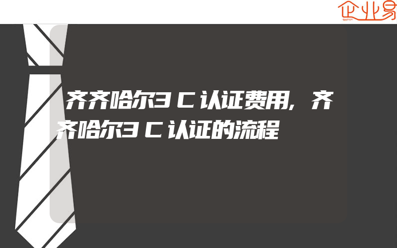 齐齐哈尔3C认证费用,齐齐哈尔3C认证的流程