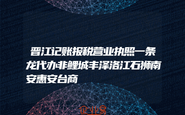 晋江记账报税营业执照一条龙代办非鲤城丰泽洛江石狮南安惠安台商