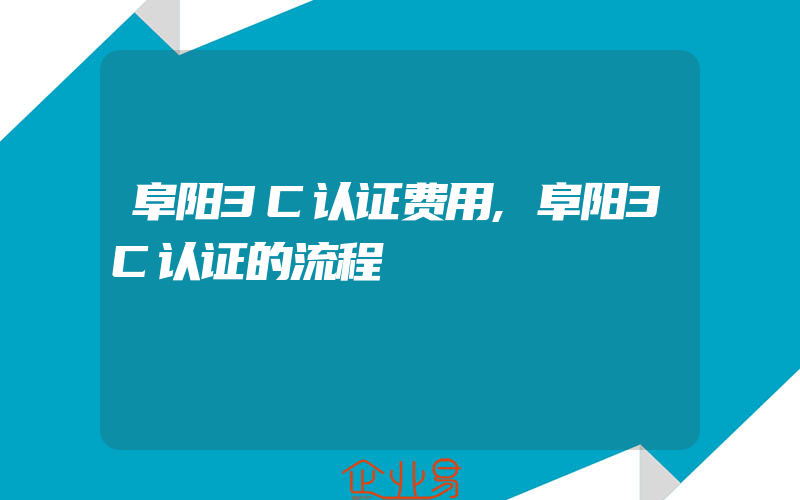 阜阳3C认证费用,阜阳3C认证的流程