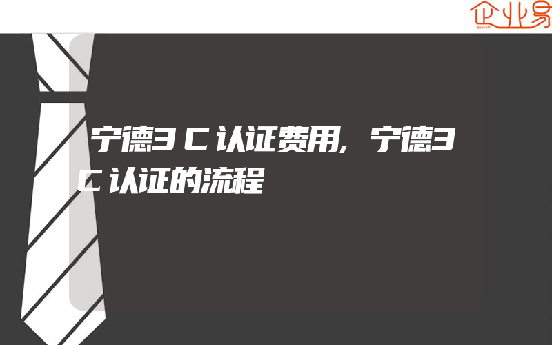 宁德3C认证费用,宁德3C认证的流程