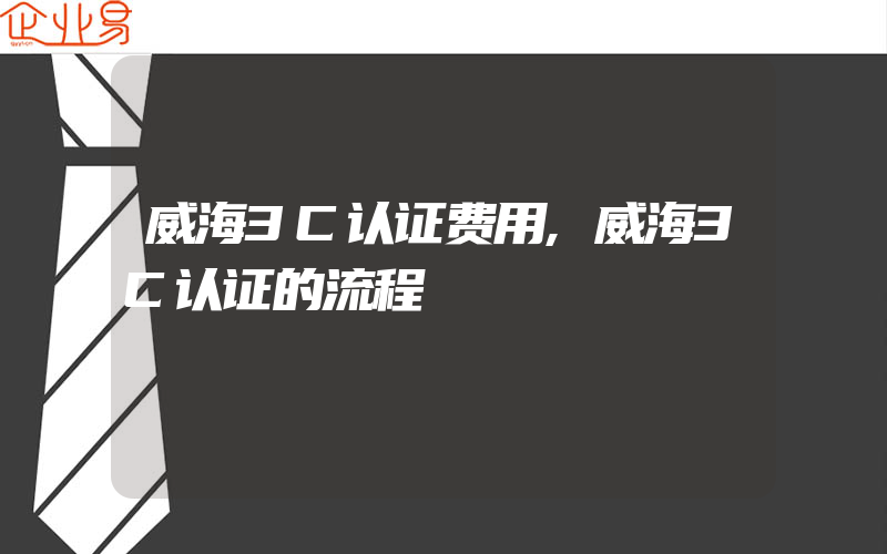 威海3C认证费用,威海3C认证的流程