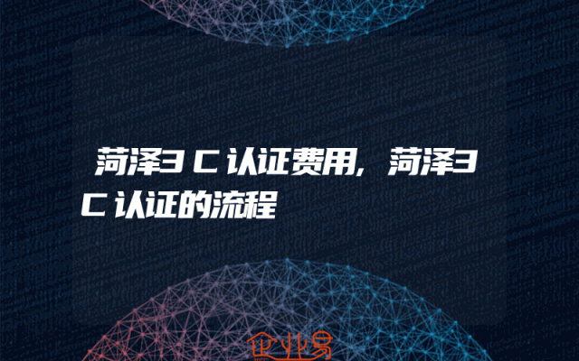 菏泽3C认证费用,菏泽3C认证的流程