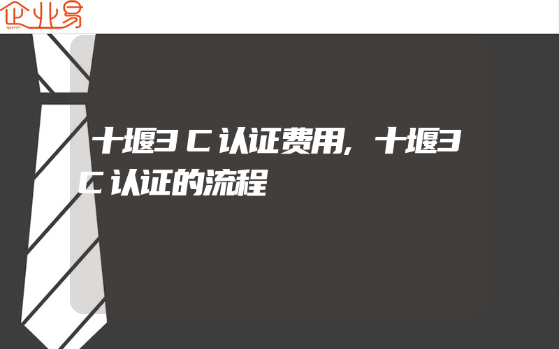 十堰3C认证费用,十堰3C认证的流程