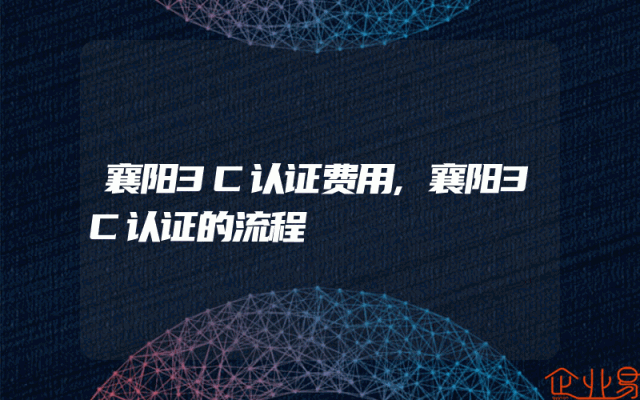 襄阳3C认证费用,襄阳3C认证的流程