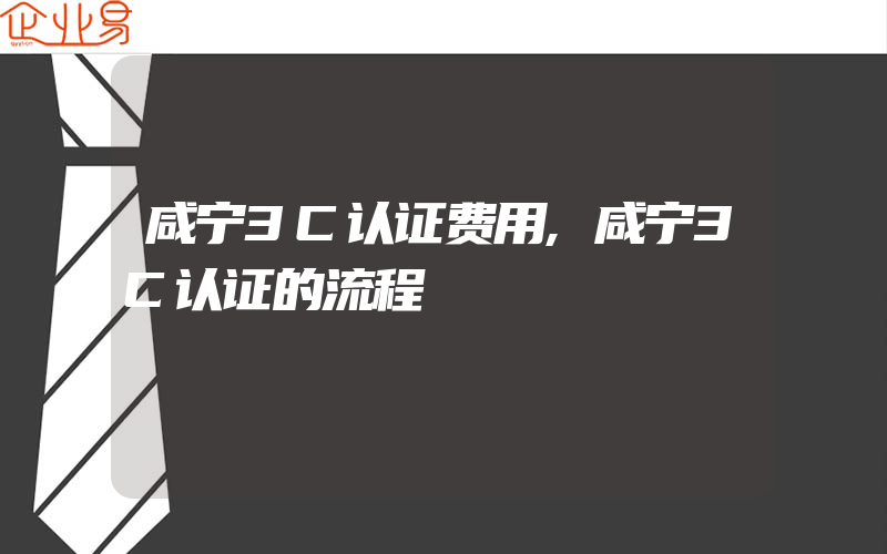 咸宁3C认证费用,咸宁3C认证的流程